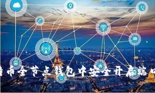 如何在比特币全节点钱包中安全开启端口：实用指南