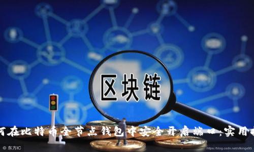 如何在比特币全节点钱包中安全开启端口：实用指南