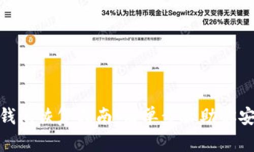 imToken冷钱包恢复指南：简单步骤助你安全找回资产