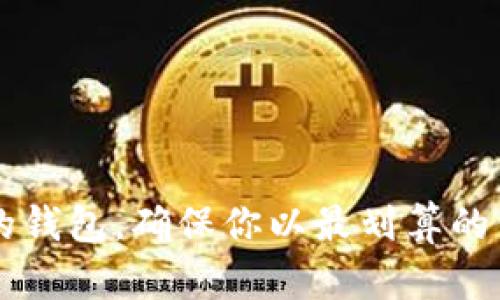 如何选择合适的钱包，确保你以最划算的价格购买比特币