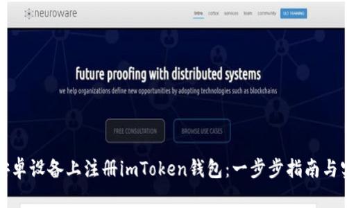 如何在安卓设备上注册imToken钱包：一步步指南与实用技巧
