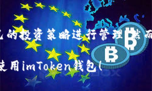 在imToken钱包中，您可以创建多个钱包账户。具体来说，imToken并没有明确限制您可以创建的账户数量，您可以根据个人需要创建多个钱包来管理不同的数字资产。这对于那些需要管理多种代币或进行多重交易的用户非常方便。

下面是一些关于imToken钱包创建账户的相关信息：

创建多个钱包的好处
创建多个钱包的最大好处在于灵活性和安全性。通过将不同的资产分散到多个钱包中，您可以降低风险。如果一个钱包因为某种原因受到攻击或出现问题，其他钱包中的资产将不会受到影响。此外，这样做还可以帮助您更好地管理资产，例如，可以为长期持有的资产创建一个钱包，而为短期交易资产创建另一个钱包。

如何创建新的imToken钱包
创建新钱包的步骤非常简单。您只需要打开imToken应用，进入钱包管理界面，点击“创建新钱包”按钮。接下来，按照提示完成备份助记词的步骤，确保您的助记词安全保存。重复这些步骤，您就可以轻松地创建多个钱包账户了。

注意事项
尽管创建多个钱包账户非常方便，但在管理多个钱包时，也需要注意一些事项。首先，一定要妥善保管每个钱包的助记词和私钥。任何人只要获取到这些信息，就能够完全控制您的资产。其次，不同的钱包可以选择不同的币种，您可以根据市场行情和个人投资策略进行灵活调整。

我的个人经历
我记得刚开始接触数字货币时，满心期待地创建了几个钱包来探索不同的代币。在管理过程中，我渐渐体会到分散风险的重要性。尤其是在市场波动剧烈的时候，我能够更从容不迫地应对。我将一些稳定币放在一个钱包中以备不时之需，而另一个钱包则用于投资一些高风险的项目。这种策略让我在市场起伏中保持了一定的平衡。

总结
总的来说，imToken钱包为用户提供了灵活的账户管理方式，使得资产的管理变得更加高效。创建多个钱包不仅能帮助您更好地分散风险，还能根据自己的投资策略进行管理。然而，安全始终是第一位的，记住一定要妥善保管您的助记词和私钥，让您的资产得到最好的保护。

这样，通过创建多个钱包的方式，您可以更灵活地管理自己的数字资产，并通过合理的投资策略获得更好的收益。希望这些信息能帮助您更好地认识和使用imToken钱包！