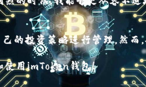 在imToken钱包中，您可以创建多个钱包账户。具体来说，imToken并没有明确限制您可以创建的账户数量，您可以根据个人需要创建多个钱包来管理不同的数字资产。这对于那些需要管理多种代币或进行多重交易的用户非常方便。

下面是一些关于imToken钱包创建账户的相关信息：

创建多个钱包的好处
创建多个钱包的最大好处在于灵活性和安全性。通过将不同的资产分散到多个钱包中，您可以降低风险。如果一个钱包因为某种原因受到攻击或出现问题，其他钱包中的资产将不会受到影响。此外，这样做还可以帮助您更好地管理资产，例如，可以为长期持有的资产创建一个钱包，而为短期交易资产创建另一个钱包。

如何创建新的imToken钱包
创建新钱包的步骤非常简单。您只需要打开imToken应用，进入钱包管理界面，点击“创建新钱包”按钮。接下来，按照提示完成备份助记词的步骤，确保您的助记词安全保存。重复这些步骤，您就可以轻松地创建多个钱包账户了。

注意事项
尽管创建多个钱包账户非常方便，但在管理多个钱包时，也需要注意一些事项。首先，一定要妥善保管每个钱包的助记词和私钥。任何人只要获取到这些信息，就能够完全控制您的资产。其次，不同的钱包可以选择不同的币种，您可以根据市场行情和个人投资策略进行灵活调整。

我的个人经历
我记得刚开始接触数字货币时，满心期待地创建了几个钱包来探索不同的代币。在管理过程中，我渐渐体会到分散风险的重要性。尤其是在市场波动剧烈的时候，我能够更从容不迫地应对。我将一些稳定币放在一个钱包中以备不时之需，而另一个钱包则用于投资一些高风险的项目。这种策略让我在市场起伏中保持了一定的平衡。

总结
总的来说，imToken钱包为用户提供了灵活的账户管理方式，使得资产的管理变得更加高效。创建多个钱包不仅能帮助您更好地分散风险，还能根据自己的投资策略进行管理。然而，安全始终是第一位的，记住一定要妥善保管您的助记词和私钥，让您的资产得到最好的保护。

这样，通过创建多个钱包的方式，您可以更灵活地管理自己的数字资产，并通过合理的投资策略获得更好的收益。希望这些信息能帮助您更好地认识和使用imToken钱包！