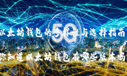 以太坊钱包的多样性与选择指南

你知道以太坊钱包有哪些版本吗？