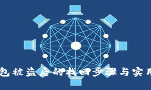 IM钱包被盗后的找回步骤与实用技巧