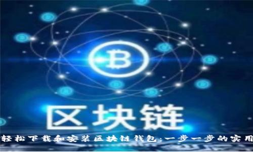 如何轻松下载和安装区块链钱包：一步一步的实用指南