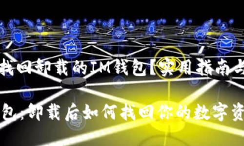 如何找回卸载的IM钱包？实用指南与技巧

IM钱包：卸载后如何找回你的数字资产？