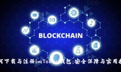 如何下载与注册imToken钱包