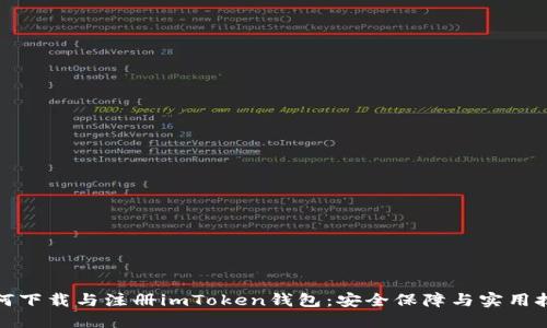如何下载与注册imToken钱包：安全保障与实用技巧