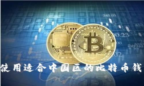 如何选择和使用适合中国区的比特币钱包：实用指南