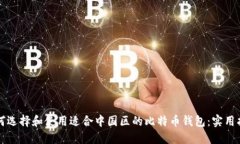 如何选择和使用适合中国