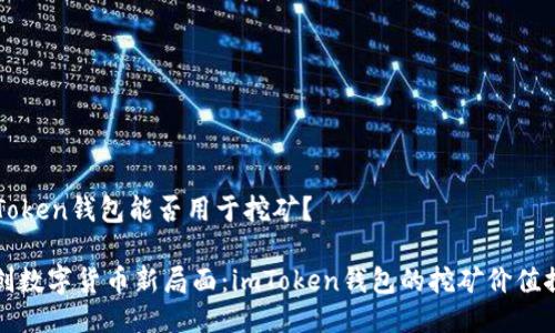 imToken钱包能否用于挖矿？

开创数字货币新局面：imToken钱包的挖矿价值探讨