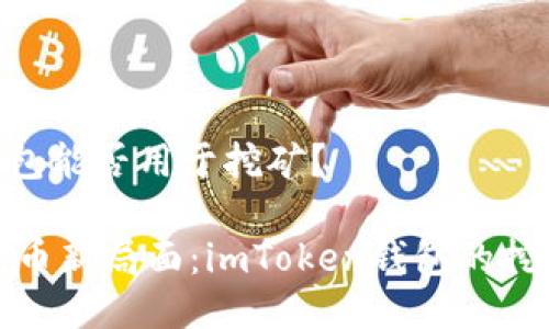 imToken钱包能否用于挖矿？

开创数字货币新局面：imToken钱包的挖矿价值探讨