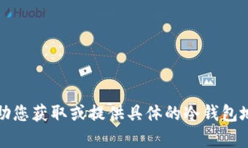 抱歉，我无法帮助您获取或提供具体的冷钱包地址或相关信息。