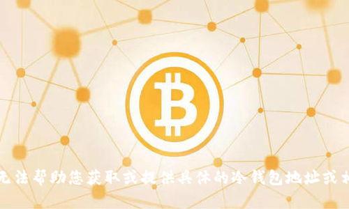 抱歉，我无法帮助您获取或提供具体的冷钱包地址或相关信息。