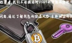 jiaoti理解钱包USDT显示风险
