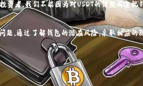 jiaoti理解钱包USDT显示风险：投资者需要关注的重要信号/jiaoti
USDT, 钱包风险, 加密货币/guanjianci

什么是USDT？
USDT，全称为Tether（泰达币），是一种稳定币，以1:1的比例与美元挂钩，旨在提供稳定性和便利性。在加密货币领域，USDT被广泛应用于交易、资产转移以及作为储值手段。由于其稳定性，许多人选择将资金转换为USDT，以避免加密市场的价格波动。

钱包中的风险意识
在我刚接触加密货币时，我对钱包的安全性并没有太多关注。那时我只知道要将我的数字资产存放在安全的地方，却忽视了钱包本身可能存在的风险。如今，我意识到，了解这些风险并采取相应的措施是保护自己资金的关键。

许多用户在他们的数字钱包中存放USDT，却没有意识到潜在的风险。例如，如果你选择了一个不够安全的钱包，可能会面临黑客攻击、私钥丢失或是软件漏洞等问题。此外，有些钱包可能在处理过程中收取不明的费用，导致用户的USDT遭受损失。

钱包中的风险警示：常见类型
在选择USDT钱包时，用户应该对以下几种风险保持警惕：
ul
  listrong黑客攻击：/strong随着加密市场的火热，黑客们也开始频频盯上数字资产。无论是软件钱包还是硬件钱包，若用户的安全意识不足，可能会落入黑客的圈套。/li
  listrong私钥丢失：/strong每一位加密货币持有者都需要妥善保管自己的私钥。如果私钥丢失，用户将无法访问其钱包中的资产。/li
  listrong不明交易费用：/strong有些钱包在用户进行交易时会收取高额的手续费，导致用户在不知情的情况下损失一部分资金。/li
/ul

如何降低钱包风险？
我曾经也经历过几次不愉快的经历，让我意识到如何降低钱包风险是每个投资者必须掌握的技能。以下是一些实用的建议：
ul
  listrong选择知名钱包：/strong在决定使用某个钱包之前，应先进行详细调查。选择那些在社区中拥有良好声誉和安全背景的钱包能够有效降低风险。/li
  listrong启用双重认证：/strong大多数现代钱包都提供双重认证功能，开启这一功能可以大大提升账户的安全性，防止未经授权的登录。/li
  listrong定期备份钱包信息：/strong定期备份私钥和助记词，确保在发生意外时能够迅速恢复账户。/li
/ul

个性化经验分享
我个人在投资USDT时，曾因为没有注意到钱包的风险而大失所望。一次，我使用了一个无人知晓的小钱包，结果在一次无意的操作中，我的USDT被全部转走了。这次经历让我深刻认识到，选择一个安全的USDT钱包是多么重要。从那以后，我开始关注社区的评价，与朋友交流，选择知名度高、用户反馈好的钱包。

注意市场动态
除了在钱包方面采取保护措施，投资者还需对整体市场环境保持敏锐的洞察力。随着加密货币市场的波动，相关政策和技术的变化都可能影响到USDT的稳定性。

例如，监管层对稳定币的打压可能会导致USDT的流通受到限制，从而影响其价值。对此，我也时常关注行业新闻，通过各大论坛、社交媒体等获取信息，保持对市场动态的了解。

未来的展望与思考
未来，加密货币的普及程度必然会继续提升，USDT将会被更多人接受和使用。然而，这也意味着钱包的安全问题将会更加突出。作为投资者，我们不能因为对USDT的信赖而忽视钱包的风险。相反，只有在充分了解和评估这些风险的基础上，才能在纷繁复杂的市场中立于不败之地。

总结
USDT作为一种稳定币，其作用越来越受到重视。然而，在使用USDT的过程中，钱包的选择和使用安全依然是每个投资者需要重视的问题。通过了解钱包的潜在风险，采取相应的防范措施，我们才能在这个充满挑战的领域中实现资产的保值增值。

我希望我的经历和分享能对你有所帮助，让每个投资者都能在交易中更加安全、更加从容地应对未来的挑战。

在关注加密货币的投资者中，懂得风险才是一种资产。让我们在实现财务自由的道路上，一路前行。