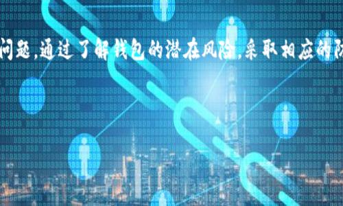 jiaoti理解钱包USDT显示风险：投资者需要关注的重要信号/jiaoti
USDT, 钱包风险, 加密货币/guanjianci

什么是USDT？
USDT，全称为Tether（泰达币），是一种稳定币，以1:1的比例与美元挂钩，旨在提供稳定性和便利性。在加密货币领域，USDT被广泛应用于交易、资产转移以及作为储值手段。由于其稳定性，许多人选择将资金转换为USDT，以避免加密市场的价格波动。

钱包中的风险意识
在我刚接触加密货币时，我对钱包的安全性并没有太多关注。那时我只知道要将我的数字资产存放在安全的地方，却忽视了钱包本身可能存在的风险。如今，我意识到，了解这些风险并采取相应的措施是保护自己资金的关键。

许多用户在他们的数字钱包中存放USDT，却没有意识到潜在的风险。例如，如果你选择了一个不够安全的钱包，可能会面临黑客攻击、私钥丢失或是软件漏洞等问题。此外，有些钱包可能在处理过程中收取不明的费用，导致用户的USDT遭受损失。

钱包中的风险警示：常见类型
在选择USDT钱包时，用户应该对以下几种风险保持警惕：
ul
  listrong黑客攻击：/strong随着加密市场的火热，黑客们也开始频频盯上数字资产。无论是软件钱包还是硬件钱包，若用户的安全意识不足，可能会落入黑客的圈套。/li
  listrong私钥丢失：/strong每一位加密货币持有者都需要妥善保管自己的私钥。如果私钥丢失，用户将无法访问其钱包中的资产。/li
  listrong不明交易费用：/strong有些钱包在用户进行交易时会收取高额的手续费，导致用户在不知情的情况下损失一部分资金。/li
/ul

如何降低钱包风险？
我曾经也经历过几次不愉快的经历，让我意识到如何降低钱包风险是每个投资者必须掌握的技能。以下是一些实用的建议：
ul
  listrong选择知名钱包：/strong在决定使用某个钱包之前，应先进行详细调查。选择那些在社区中拥有良好声誉和安全背景的钱包能够有效降低风险。/li
  listrong启用双重认证：/strong大多数现代钱包都提供双重认证功能，开启这一功能可以大大提升账户的安全性，防止未经授权的登录。/li
  listrong定期备份钱包信息：/strong定期备份私钥和助记词，确保在发生意外时能够迅速恢复账户。/li
/ul

个性化经验分享
我个人在投资USDT时，曾因为没有注意到钱包的风险而大失所望。一次，我使用了一个无人知晓的小钱包，结果在一次无意的操作中，我的USDT被全部转走了。这次经历让我深刻认识到，选择一个安全的USDT钱包是多么重要。从那以后，我开始关注社区的评价，与朋友交流，选择知名度高、用户反馈好的钱包。

注意市场动态
除了在钱包方面采取保护措施，投资者还需对整体市场环境保持敏锐的洞察力。随着加密货币市场的波动，相关政策和技术的变化都可能影响到USDT的稳定性。

例如，监管层对稳定币的打压可能会导致USDT的流通受到限制，从而影响其价值。对此，我也时常关注行业新闻，通过各大论坛、社交媒体等获取信息，保持对市场动态的了解。

未来的展望与思考
未来，加密货币的普及程度必然会继续提升，USDT将会被更多人接受和使用。然而，这也意味着钱包的安全问题将会更加突出。作为投资者，我们不能因为对USDT的信赖而忽视钱包的风险。相反，只有在充分了解和评估这些风险的基础上，才能在纷繁复杂的市场中立于不败之地。

总结
USDT作为一种稳定币，其作用越来越受到重视。然而，在使用USDT的过程中，钱包的选择和使用安全依然是每个投资者需要重视的问题。通过了解钱包的潜在风险，采取相应的防范措施，我们才能在这个充满挑战的领域中实现资产的保值增值。

我希望我的经历和分享能对你有所帮助，让每个投资者都能在交易中更加安全、更加从容地应对未来的挑战。

在关注加密货币的投资者中，懂得风险才是一种资产。让我们在实现财务自由的道路上，一路前行。