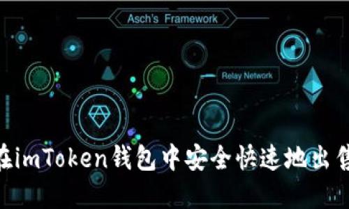 如何在imToken钱包中安全快速地出售ETH？