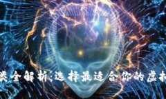 比特币钱包种类全解析：