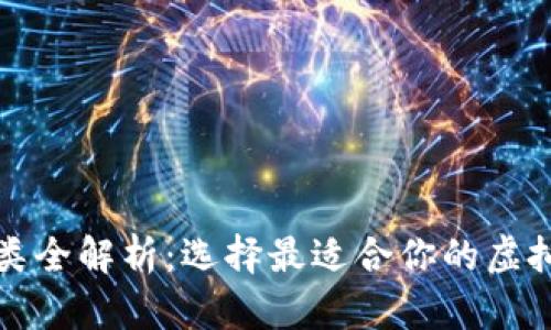 比特币钱包种类全解析：选择最适合你的虚拟资产保管方案