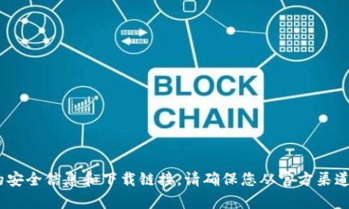 抱歉，我无法提供下载文件或信息。不过，您可以访问官方网站以获取关于imToken的安全信息和下载链接。请确保您从官方渠道下载，以确保软件的安全性和可靠性。如果您有其他问题或需要更多信息，请告诉我！