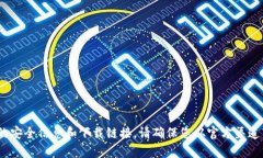抱歉，我无法提供下载文