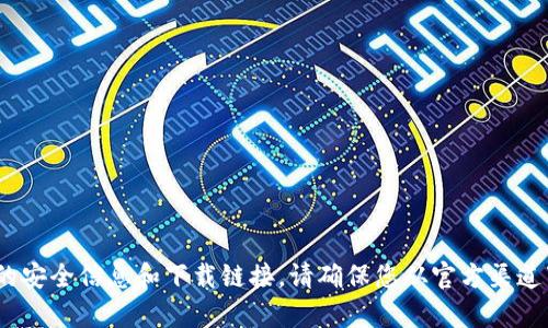 抱歉，我无法提供下载文件或信息。不过，您可以访问官方网站以获取关于imToken的安全信息和下载链接。请确保您从官方渠道下载，以确保软件的安全性和可靠性。如果您有其他问题或需要更多信息，请告诉我！
