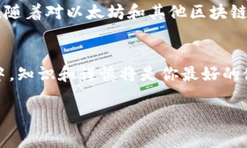0x开头的地址通常是以太坊网络上的地址，但它并不一定局限于以太坊钱包。让我们一起来深入了解这个话题。

以太坊地址的基本构造
以太坊地址是以“0x”开头，后面跟着40个十六进制字符（0-9和a-f），这样的格式使得以太坊地址具有唯一性和可识别性。例如，一个典型的以太坊地址可能像这样：0x32Be3435E638855c4b0a0e7e4c7e8e12e1c21aF4。

0x开头的地址与以太坊的关系
