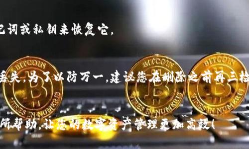 要删除imToken钱包，您可以按照以下步骤进行操作。不过在执行此操作之前，请确保您已经备份了钱包的助记词或私钥，以防您在未来需要恢复钱包。

步骤一：打开imToken应用
首先，打开您的imToken应用程序。如果您在多个钱包之间切换，确保您选择的就是您想要删除的那个钱包。

步骤二：进入钱包设置
在主界面上，找到您要删除的钱包。在钱包名称旁边，通常会有一个“设置”图标（齿轮形状）。点击这个图标，进入钱包的设置界面。

步骤三：选择删除选项
在钱包的设置界面，向下滚动，您会看到“删除钱包”或“移除钱包”的选项。点击这个选项，系统会提示您确认删除。

步骤四：确认删除
系统将提示您确认是否要删除该钱包。在这里，请仔细阅读提示信息，确保您真的希望删除该钱包。如果您确定，点击“确认”或“是”。

步骤五：完成删除
一旦您确认删除，钱包将被永久移除。请注意，此操作是不可逆的，删除后您将无法再访问该钱包中的任何资产，除非您有助记词或私钥来恢复它。

重要提示
在删除钱包时，一定要确认您已安全备份了所有重要信息。若您不小心删除了钱包而未备份助记词或私钥，将导致资产永久丢失。为了以防万一，建议您在删除之前再三检查。如果不再需要某个钱包，删除它可以让您的imToken应用变得更加整洁，但是一定要确保您已经做好了所有必要的准备。

总结
删除imToken钱包的过程相对简单，但需谨慎对待。通过以上步骤，您可以安全地删除不再需要的钱包。希望这些信息对您有所帮助，让您的数字资产管理更加高效！