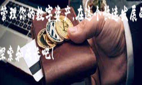 要创建一个存储USDT（泰达币）的钱包，你可以选择多种类型的钱包，根据你的需求和安全偏好来进行选择。我们可以从以下几个方面来探讨如何创建USDT钱包。

1. 了解USDT钱包的类型

在创建USDT钱包之前，首先要了解USDT钱包的种类。通常有以下几种：

ul
  listrong热钱包（Hot Wallet）：/strong 这类钱包在线运行，便于快速交易，适合频繁交易的用户。常见的有加密货币交易所的钱包和一些手机应用程序。/li
  listrong冷钱包（Cold Wallet）：/strong 这类钱包离线存储，提供更高的安全性，适合长期持有的投资者。最常见的冷钱包包括硬件钱包和纸质钱包。/li
  listrong软件钱包： /strong这类钱包下载到个人电脑或手机应用中，提供管理和交易功能，安全性较热钱包更高，但仍存在线上被攻击的风险。/li
  listrong硬件钱包： /strong是一种专门设计用来存储加密货币的物理设备，如Ledger和Trezor等，能为你的资产提供最佳保护。/li
/ul

2. 如何选择合适的钱包

选择合适的钱包需要考虑几个因素，包括安全性、易用性和支持的币种：

ul
  listrong安全性：/strong如果你打算长期保存USDT，建议选择冷钱包或硬件钱包，这样可以大幅降低被黑客攻击的风险。/li
  listrong易用性：/strong如果你是加密货币新手，选择一个用户界面友好、易于操作的钱包是非常重要的。热钱包通常更容易上手。/li
  listrong支持币种：/strong确保你所选的钱包支持USDT，以及其他你可能使用的数字货币。/li
/ul

3. 创建USDT热钱包的步骤

如果你决定使用热钱包，这里是创建USDT热钱包的一些步骤：

ol
  li选择一个支持USDT的热钱包，比如常见的Coinbase、Binance或Trust Wallet等。/li
  li访问该钱包的官方网站，下载应用程序或注册账户。/li
  li按照提示创建账户，并确保设置强密码以增强安全性。/li
  li在账户的设置中启用双重验证（2FA），添加额外的安全层。/li
  li完成注册后，你得到一个钱包地址，可以使用这个地址接收USDT。/li
/ol

4. 创建USDT冷钱包的步骤

如果你更注重安全性，可以选择创建冷钱包，具体步骤如下：

ol
  li购买一个知名品牌的硬件钱包，比如Ledger或Trezor。/li
  li按照说明书将硬件钱包连接到电脑，并下载相关管理软件。/li
  li创建一个新的钱包，并记录下助记词，确保这个信息安全存储，因为这是你恢复钱包的唯一方法。/li
  li在管理软件中创建USDT账户，然后按照提示完成设置。/li
  li从交易所将USDT转入你的硬件钱包地址，确保交易成功。/li
/ol

5. 提高安全性的小技巧

无论你选择热钱包还是冷钱包，安全性都是最重要的。这里有一些小技巧可以帮助你提高钱包的安全性：

ul
  li定期更换你的密码，并使用复杂度高的密码组合。/li
  li不要在公共Wi-Fi网络下进行交易，尽量使用VPN保护你的网络连接。/li
  li对与你的投资相关的信息保持警觉，避免点击可疑链接或提供钱包信息给不明来源。/li
  li定期备份你的钱包信息，确保在硬件损坏或丢失的情况下能够恢复资产。/li
/ul

6. 我个人的经历

我仍然记得我初次接触加密货币时，心中充满了兴奋与疑虑。那时，我对USDT并不熟悉，也不知道如何安全地存储它。最初，我选择了一款热门的手机热钱包，感觉非常方便，但随着我对加密货币了解的深入，我开始意识到热钱包的潜在风险。

因此，我决定投资购买一款硬件钱包。在首次尝试的时候，我确实有些忐忑，害怕操作不当造成损失。然而，随着我一步步跟随说明书设置，我才发现其实并不复杂，成功创建冷钱包后，我能够安安心心地将我的USDT安全存储，有一种莫大的成就感。

如今，我的投资组合相较于当初已经得到了可观的增长，我也不再是那个对加密货币一无所知的新手，反而能和朋友分享我的经验，甚至在身边的家庭聚会上讨论怎样安全地使用加密货币。这段经历让我意识到了教育与知识的重要性，特别是当今数字货币的迅猛发展，保持学习的态度是我对待这个领域的首选策略。

7. 总结

在创建USDT钱包时，根据自身的需求选择合适的类型是十分重要的。希望通过上面的指导，你能轻松创建出适合自己的USDT钱包，并安全地管理你的数字资产。在这个快速发展的加密货币世界中，记住安全第一，保持学习的心态，才是持续稳健投资的必胜法则。

无论你是初学者还是经验丰富的投资者，理解钱包的功能和安全措施都会使你在这条路上走得更远。让我们一起在这个充满机遇的市场中探索和成长吧！