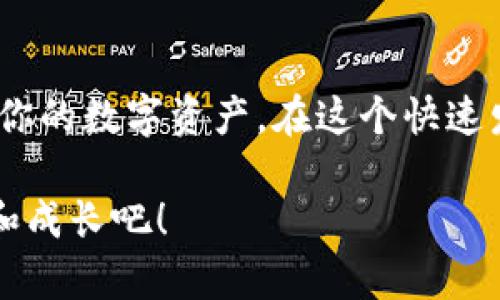 要创建一个存储USDT（泰达币）的钱包，你可以选择多种类型的钱包，根据你的需求和安全偏好来进行选择。我们可以从以下几个方面来探讨如何创建USDT钱包。

1. 了解USDT钱包的类型

在创建USDT钱包之前，首先要了解USDT钱包的种类。通常有以下几种：

ul
  listrong热钱包（Hot Wallet）：/strong 这类钱包在线运行，便于快速交易，适合频繁交易的用户。常见的有加密货币交易所的钱包和一些手机应用程序。/li
  listrong冷钱包（Cold Wallet）：/strong 这类钱包离线存储，提供更高的安全性，适合长期持有的投资者。最常见的冷钱包包括硬件钱包和纸质钱包。/li
  listrong软件钱包： /strong这类钱包下载到个人电脑或手机应用中，提供管理和交易功能，安全性较热钱包更高，但仍存在线上被攻击的风险。/li
  listrong硬件钱包： /strong是一种专门设计用来存储加密货币的物理设备，如Ledger和Trezor等，能为你的资产提供最佳保护。/li
/ul

2. 如何选择合适的钱包

选择合适的钱包需要考虑几个因素，包括安全性、易用性和支持的币种：

ul
  listrong安全性：/strong如果你打算长期保存USDT，建议选择冷钱包或硬件钱包，这样可以大幅降低被黑客攻击的风险。/li
  listrong易用性：/strong如果你是加密货币新手，选择一个用户界面友好、易于操作的钱包是非常重要的。热钱包通常更容易上手。/li
  listrong支持币种：/strong确保你所选的钱包支持USDT，以及其他你可能使用的数字货币。/li
/ul

3. 创建USDT热钱包的步骤

如果你决定使用热钱包，这里是创建USDT热钱包的一些步骤：

ol
  li选择一个支持USDT的热钱包，比如常见的Coinbase、Binance或Trust Wallet等。/li
  li访问该钱包的官方网站，下载应用程序或注册账户。/li
  li按照提示创建账户，并确保设置强密码以增强安全性。/li
  li在账户的设置中启用双重验证（2FA），添加额外的安全层。/li
  li完成注册后，你得到一个钱包地址，可以使用这个地址接收USDT。/li
/ol

4. 创建USDT冷钱包的步骤

如果你更注重安全性，可以选择创建冷钱包，具体步骤如下：

ol
  li购买一个知名品牌的硬件钱包，比如Ledger或Trezor。/li
  li按照说明书将硬件钱包连接到电脑，并下载相关管理软件。/li
  li创建一个新的钱包，并记录下助记词，确保这个信息安全存储，因为这是你恢复钱包的唯一方法。/li
  li在管理软件中创建USDT账户，然后按照提示完成设置。/li
  li从交易所将USDT转入你的硬件钱包地址，确保交易成功。/li
/ol

5. 提高安全性的小技巧

无论你选择热钱包还是冷钱包，安全性都是最重要的。这里有一些小技巧可以帮助你提高钱包的安全性：

ul
  li定期更换你的密码，并使用复杂度高的密码组合。/li
  li不要在公共Wi-Fi网络下进行交易，尽量使用VPN保护你的网络连接。/li
  li对与你的投资相关的信息保持警觉，避免点击可疑链接或提供钱包信息给不明来源。/li
  li定期备份你的钱包信息，确保在硬件损坏或丢失的情况下能够恢复资产。/li
/ul

6. 我个人的经历

我仍然记得我初次接触加密货币时，心中充满了兴奋与疑虑。那时，我对USDT并不熟悉，也不知道如何安全地存储它。最初，我选择了一款热门的手机热钱包，感觉非常方便，但随着我对加密货币了解的深入，我开始意识到热钱包的潜在风险。

因此，我决定投资购买一款硬件钱包。在首次尝试的时候，我确实有些忐忑，害怕操作不当造成损失。然而，随着我一步步跟随说明书设置，我才发现其实并不复杂，成功创建冷钱包后，我能够安安心心地将我的USDT安全存储，有一种莫大的成就感。

如今，我的投资组合相较于当初已经得到了可观的增长，我也不再是那个对加密货币一无所知的新手，反而能和朋友分享我的经验，甚至在身边的家庭聚会上讨论怎样安全地使用加密货币。这段经历让我意识到了教育与知识的重要性，特别是当今数字货币的迅猛发展，保持学习的态度是我对待这个领域的首选策略。

7. 总结

在创建USDT钱包时，根据自身的需求选择合适的类型是十分重要的。希望通过上面的指导，你能轻松创建出适合自己的USDT钱包，并安全地管理你的数字资产。在这个快速发展的加密货币世界中，记住安全第一，保持学习的心态，才是持续稳健投资的必胜法则。

无论你是初学者还是经验丰富的投资者，理解钱包的功能和安全措施都会使你在这条路上走得更远。让我们一起在这个充满机遇的市场中探索和成长吧！