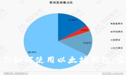 一步一步教你如何使用以太坊钱包：实时实用教程