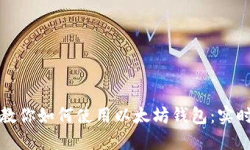 一步一步教你如何使用以太坊钱包：实时实用教程