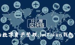 打造安全便捷的数字资产