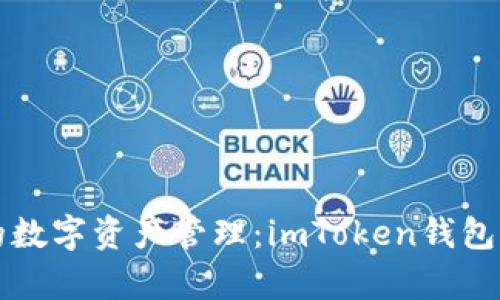 打造安全便捷的数字资产管理：imToken钱包实时功能全解析