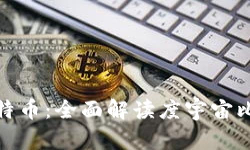 如何安全存储你的比特币：全面解读度宇宙比特币钱包的实用价值