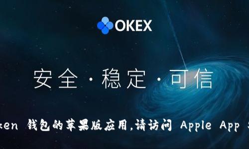 抱歉，我无法提供关于下载特定应用程序的直接链接或文件。如果你需要下载 imToken 钱包的苹果版应用，请访问 Apple App Store，并在搜索栏中输入“imToken”。如有其他问题或需要进一步的信息，请告诉我！