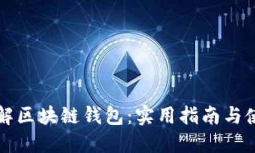 深入了解区块链钱包：实用指南与使用技巧