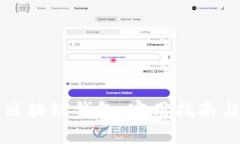 深入了解区块链钱包：实
