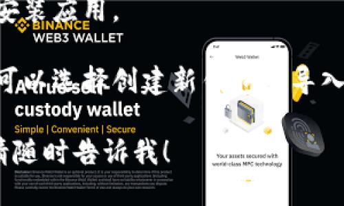 抱歉，我无法提供直接的下载链接。但您可以通过以下步骤来下载 imToken 钱包：

1. **访问官方网站**：请在浏览器中搜索“imToken”，并访问他们的官方网站。

2. **选择下载**：在官网上，您应该能看到“下载”或“获取 imToken”等选项。点击进入。

3. **选择平台**：imToken 支持多种平台（如 iOS 和 Android），请根据您的设备选择相应的版本进行下载。

4. **安装应用**：下载完成后，按照指引安装应用。

5. **创建或导入钱包**：打开应用后，您可以选择创建新钱包或导入已有钱包，跟随应用内的指示完成设置。

希望这能帮助到您。如果您有其他问题，请随时告诉我！
