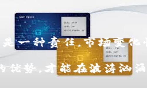 区块链热钱包与冷钱包：你的数字资产安全之道

区块链, 热钱包, 冷钱包/guanjianci

引言：数字资产的安全之道

在这个数字化迅速发展的时代，越来越多的人开始接触到区块链和加密货币。随着对数字资产的兴趣加深，安全问题也逐渐浮出水面。我们常常听到“热钱包”和“冷钱包”这两个术语，但究竟它们意味着什么呢？作为一名普通用户，了解它们的区别，能帮助我们更好地保护自己的资产。我小时候也曾对这个概念感到困惑，但通过不断学习，我终于弄明白了这些术语的含义及其重要性。

热钱包：随时在线，便捷交易

热钱包，顾名思义，它是随时可以连接到互联网的数字钱包。它们的优势在于方便性，用户可以迅速进行交易，随时随地管理他们的资产。在非常火热的市场上，这种方便性常常使得热钱包成为用户的首选。

但是，热钱包的安全性却值得关注。由于它们永久在线，黑客随时都有可能通过网络攻击获取用户的私钥，从而盗取资产。我记得在一次区块链会议上，有位专家提到，虽然热钱包便捷，但如果真的要存大量资产，还是需要谨慎一些。这些话深深烙印在我的心中，让我意识到在使用热钱包时，我们应该随时留意自身的安全。

冷钱包：安全第一，存储资产的保障

与热钱包不同，冷钱包是指那些不连接互联网的数字钱包。这类钱包主要用于大额资产的长时间存储。冷钱包的安全性来自于它们的离线特性，黑客无法直接通过网络入侵来窃取信息，这使得它们成为保护财务的理想选择。

个人经历方面，我有一个朋友，他在一次投资过程中，将大部分资产存入冷钱包中，从而有效避免了市场波动和网络攻击的风险。虽然使用冷钱包的初始设置可能会稍显复杂，比如需要购买硬件钱包、备份私钥等，但一旦设定完成，长久的安全保护使得一切都显得尤为值得。

热钱包与冷钱包的比较

在选择热钱包和冷钱包时，需要明确使用的目的。热钱包犹如手机，你可以在日常生活中频繁使用、方便快捷，而冷钱包更像是一个保险箱，适合长时间存放贵重物品。

我回想起第一次接触这两个概念时的自己。当我得知热钱包的便利性，我一度想要将所有的资产都放在热钱包中，以便随时进行交易。然而，当我逐渐了解到冷钱包的安全保障后，我意识到，要合理地分配资金，理智地使用每种钱包的优势，才是最明智的选择。

如何选择合适的钱包

在选择热钱包或冷钱包时，有几个关键因素需要考虑：

1. **安全性**: 如果你是短期交易者，热钱包的便捷可能更适合你，但若资产存储时间较长，冷钱包是更优选择。
2. **使用频率**: 常规交易或是购买少量数字资产时，热钱包更为方便。
3. **资产金额**: 对于大额投资者，建议将大部分资产存储在冷钱包中，确保安全。
  
曾经我在某个阶段对数字货币的市场波动感到恐慌，因此频繁查看和交易，这时我使用了热钱包。可随着我的资产增加，我意识到必须更好地管理这些资产，于是我开始逐步将部分资产转移到冷钱包中。这一过程中，我深刻体会到了资产安全的必要性。

钱包的使用技巧与安全建议

无论你选择哪种钱包，有一些基本的安全建议必不可少：

1. **定期备份**: 尤其是冷钱包，备份私钥至关重要。请务必将其存放在安全的地方。
2. **启用多重验证**: 对于热钱包，请务必启用多重验证，增加账户安全性。
3. **保持软件更新**: 定期检查和更新热钱包软件，确保最新的安全补丁到位。

我也尝试过不备份私钥，结果导致了无法找到自己的资产，这次经历让我意识到备份的重要性。记得那时我整晚未眠，直到找到解决办法才松了一口气，这样的经历让我更加谨慎对待每一次交易，以及钱包安全。

结尾与个人感悟

在总结热钱包和冷钱包的区别后，我希望每个接触区块链和数字货币的人都能对这两种钱包有更深入的认识。资产的安全始终是最重要的，而选择合适的钱包，不仅仅关乎技术，更是一种责任。市场变化快、技术日新月异，我们需要随时保持学习和警惕。

如今，数字资产已经成为许多人生活的一部分，无论你是投资者还是普通用户，安全管理自己的资产是至关重要的。在这个过程中，我也逐渐成长，认识到如何运用热钱包与冷钱包的优势，才能在波涛汹涌的市场中立于不败之地。