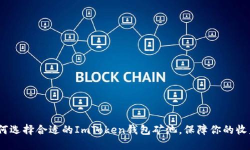 题目：如何选择合适的ImToken钱包矿池，保障你的收益最大化