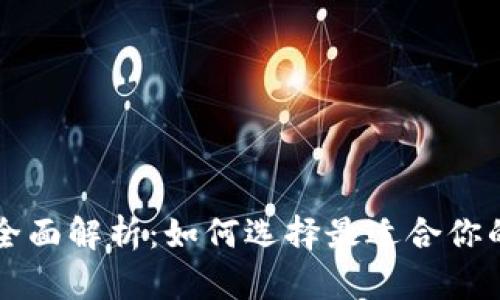 区块链钱包安全币全面解析：如何选择最适合你的数字资产保护方案