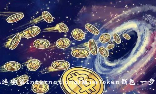 如何快速安装International版imToken钱包：一步步指南
