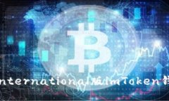 如何快速安装International版