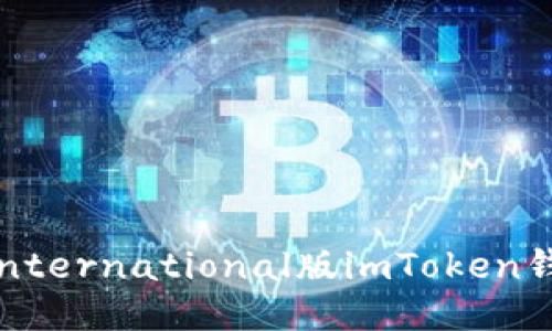 如何快速安装International版imToken钱包：一步步指南