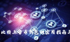 掌握财富：比特上帝币钱