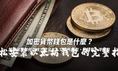 轻松安装以太坊钱包的完整指南