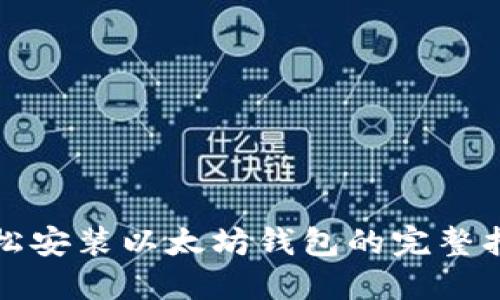 轻松安装以太坊钱包的完整指南